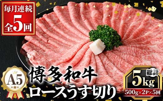 ≪毎月定期便・全5回≫A5等級 博多和牛ロースうす切り (総計5kg・500g×2P×5回) 牛肉 肉 国産 和牛 博多和牛 ロース うす切り スライス すき焼き すき焼 しゃぶしゃぶ 薄切り黒毛和牛 コンシェルジュ 冷凍 定期便 頒布会【久田精肉店】as23-015