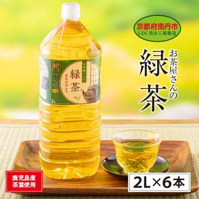 ふるさと納税 南丹市 緑茶 2Lペットボトル×6本 お茶屋さんの緑茶