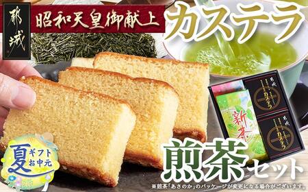 【お中元】カステラと煎茶セット_AA-7603-SG_(都城市) 宮崎県産鶏卵使用 カステラ専用窯で丁寧に焼き上げ 自然素材 スイーツ デザート 厳選米飴使用 焼き菓子