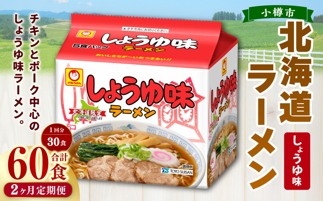 
            【2回定期便】 しょうゆ味ラーメン 北海道 5食×6個（1ケース） ラーメン 拉麺 麺 醤油ラーメン ご当地ラーメン お取り寄せ
          