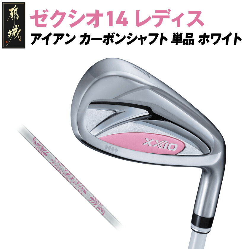 【ふるさと納税】ゼクシオ 14 レディス アイアン ホワイト 単品《2025年モデル》 - ダンロップ ゼクシオ 14シリーズ 2025年モデル アイアン MP1400L カーボンシャフト レディス ゴルフ用品 送料無料 ID-C704【宮崎県都城市は2年連続ふるさと納税日本一！】