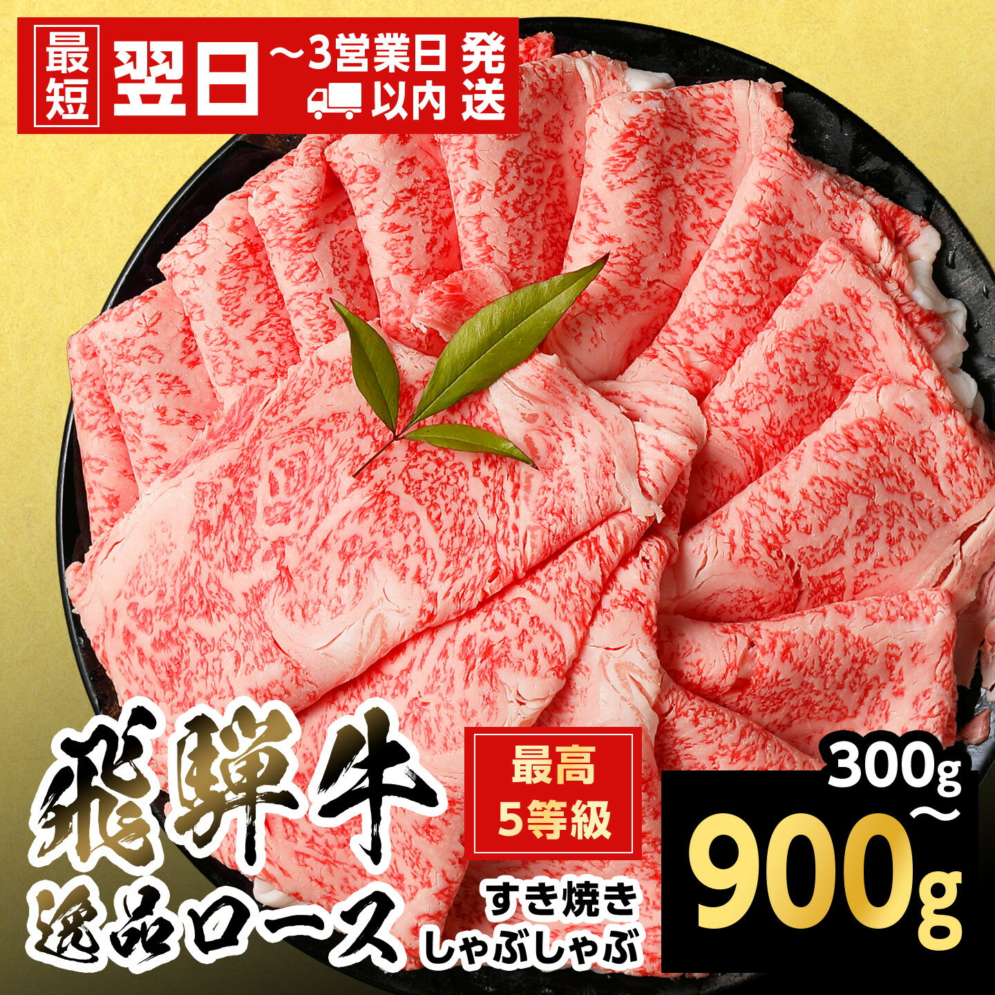 【ふるさと納税】【最短翌日発送】飛騨牛 最高5等級逸品ロース すきしゃぶ用 300g 600g 900g 岐阜県産 黒毛和牛 ロース すき焼き しゃぶしゃぶ 霜降り 牛肉 牛 国産 お取り寄せ ごちそう 自宅用 和牛 大容量 5等級 最高5等級 最短発送 養老ミート