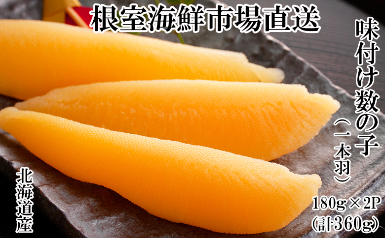 味付け数の子180g×2P A-11254