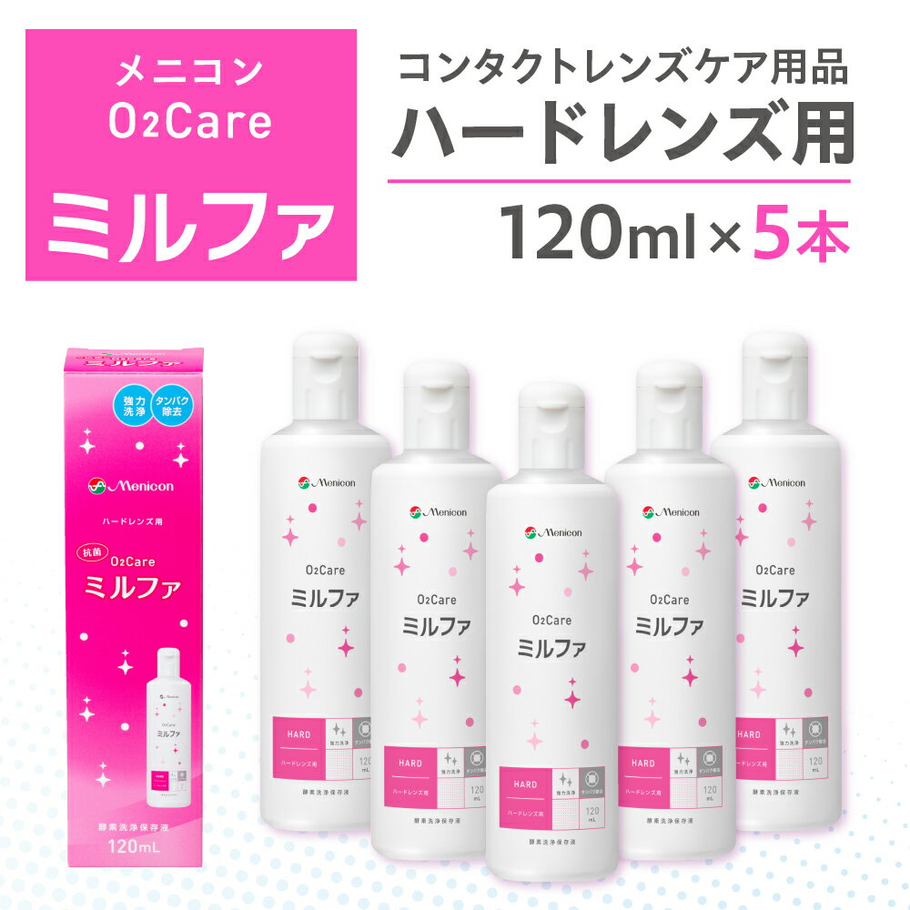 【ふるさと納税】コンタクトレンズ 洗浄液 ハード メニコン ハードコンタクトレンズ用ケア用品5本B O2ケア ミルファ / 医薬品 コンタクト 介護 医薬部外品 日用品 必需品 消耗品 その他 15000円
