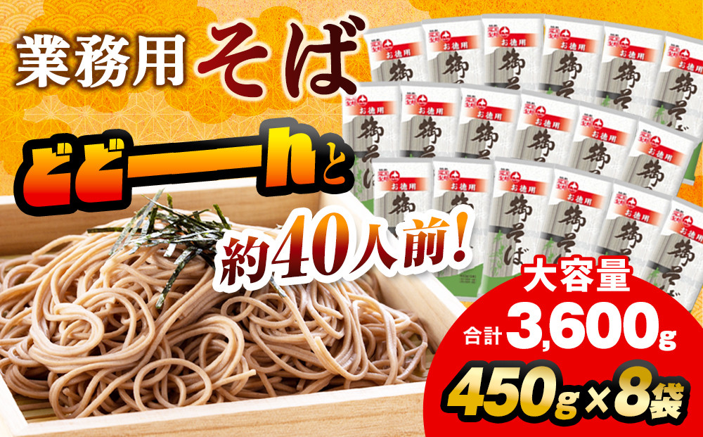 旭川老舗【藤原製麺】御そば約40人前(450g×8袋)  【 蕎麦 乾麺 そば そば粉 旭川市 北海道 】_04667