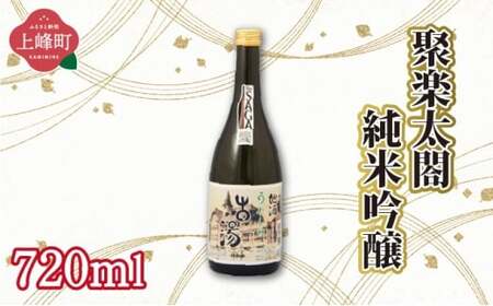聚楽太閤純米吟醸 720ml
