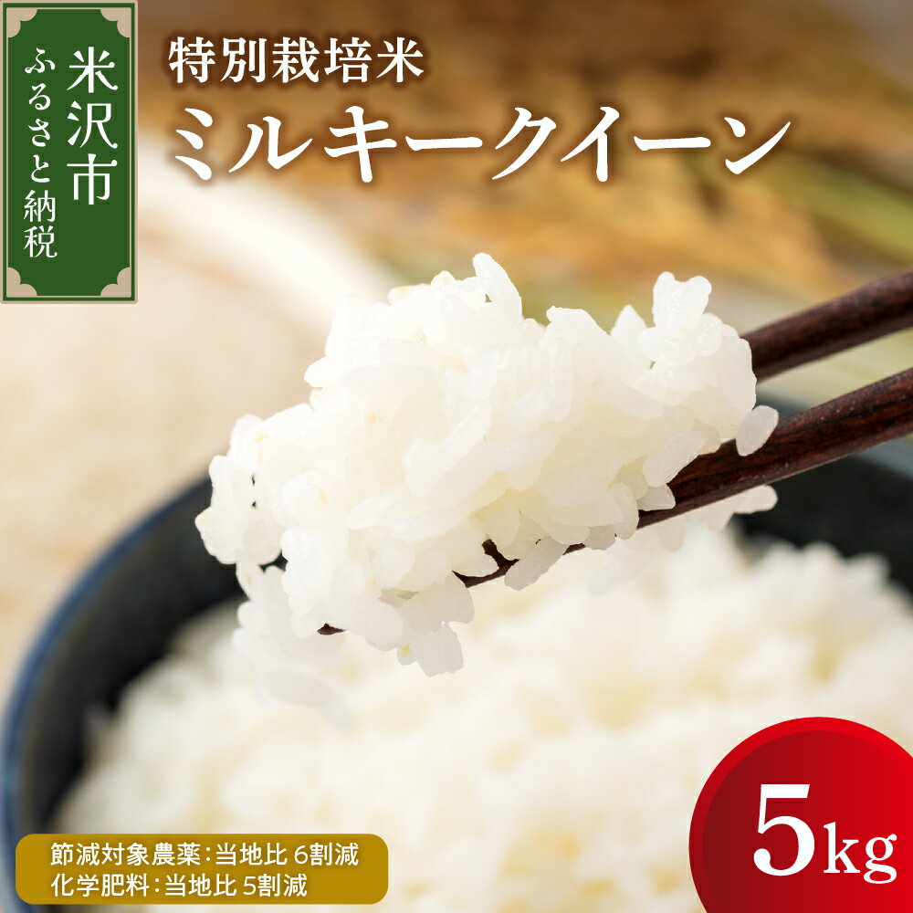 【ふるさと納税】【令和7年産 先行予約】ミルキークイーン 5kg 特別栽培米【減農薬・減化学肥料栽培】2025年産 新米 精米 米 白米 安心 小分け 便利 ご飯 おにぎり 炊き込みご飯 弁当 お取り寄せ ギフト 贈答 贈り物 送料無料 山形県 米沢市