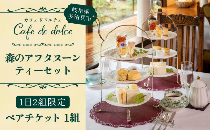 
                  【1日2組限定ランチを特別な日に】森のアフタヌーン ティーセット ペアチケット （ドリンク付き） 2時間制 （1日2組限定）【カフェドドルチェ】  スイーツ ヌン活 記念日 チケット ペア 多治見市/株式会社アペックスハート  [TAC001]
                