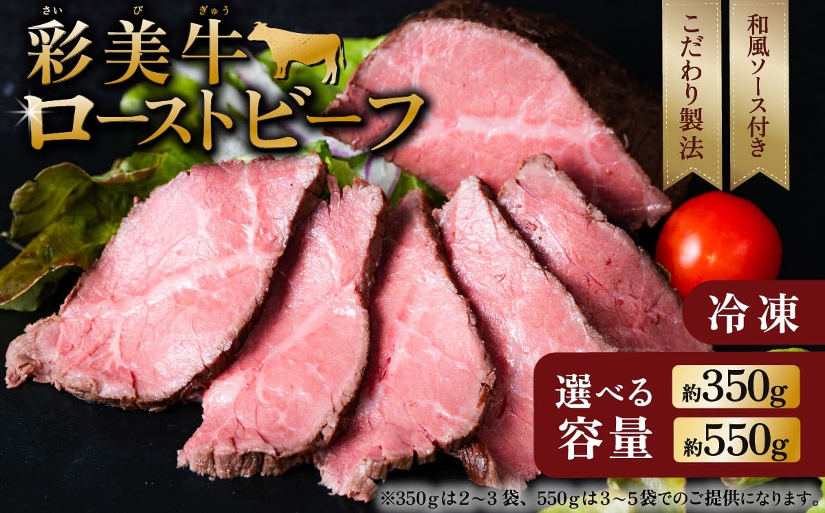
                  【 選べる容量 】 国産 彩美牛 ローストビーフ ( 350g / 550g ) 【 牛肉  国産牛 低温調理 クリスマス パーティ 牛 贅沢 ソース 5000円 ～ 10000円 1万円 】[SZR]
                