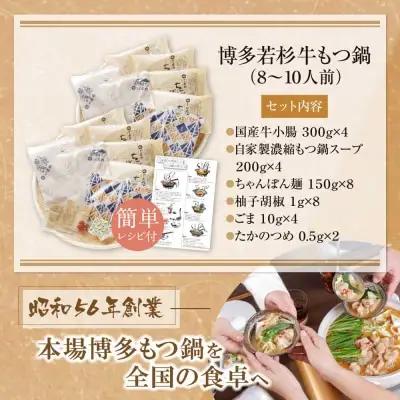 Z61-18 博多若杉 牛もつ鍋(8～10人前) 醤油味 もつ鍋
