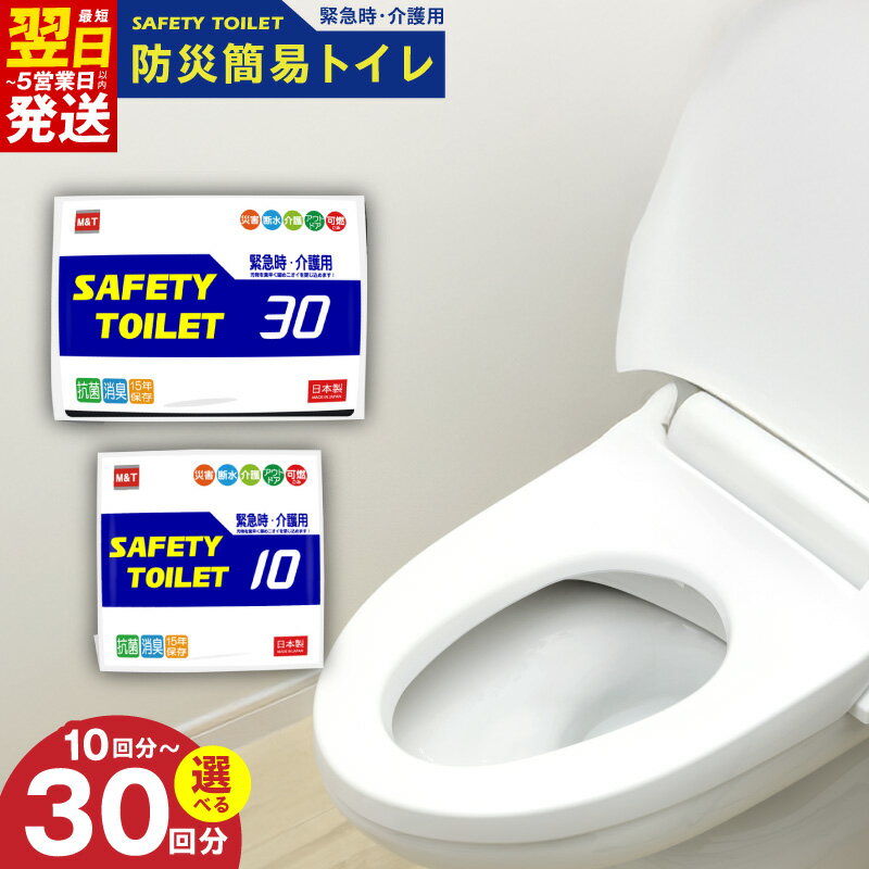 【ふるさと納税】SAFETY TOILET 選べる 内容量 10回 / 30回 非常用 簡易トイレ 携帯トイレ 防災 日本製 地震 災害 断水時 渋滞 アウトドア 介護 シンプル仕様 安心 すっきり収納 便利 防災関連グッズ 15年間 長期保存 最短 翌日発送 5営業日 大阪府 泉佐野市 送料無料
