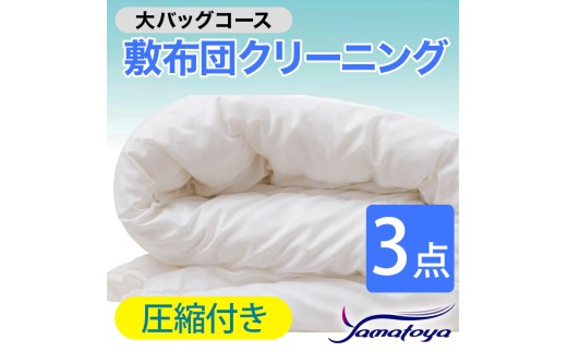 敷布団クリーニング (3点パック) 圧縮付き 大バッグコース 3点 圧縮付き 丁寧 丸洗い セミダブル 敷き布団 寝具 こたつ 丸洗い クリーニング シーツ 高品質ヤマトヤクリーニング 糸魚川 帰省 年末年始 実家 寝具 布団クリーニング