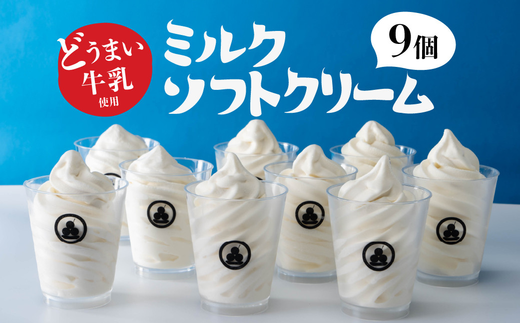 
どうまい牛乳のミルクソフトクリーム 9個セット
