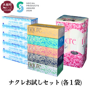 【9月30日受付終了】【ナクレ】ティッシュ5箱×1袋＆ハンドタオル5箱×1袋＆トイレットペーパーダブル12ロール1袋(お試しセット)