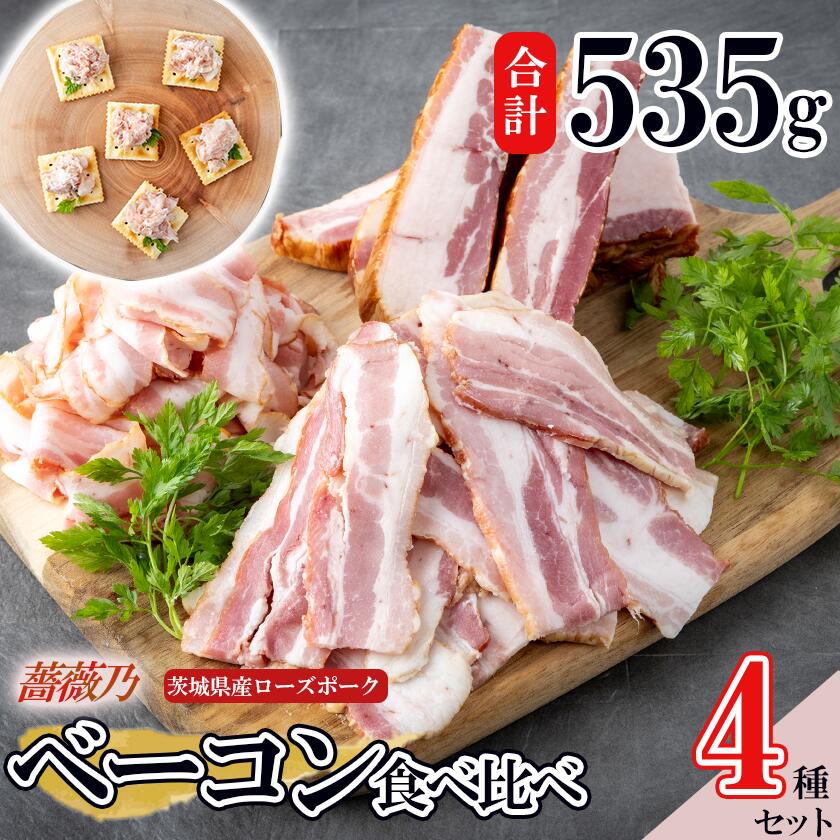 【ふるさと納税】ベーコン 食べ比べセット 約535g 薔薇乃ベーコン | 茨城県 つくば市 燻製 おつまみ 朝食 便利 惣菜 豚肉 ローズポーク セット 食べ比べ