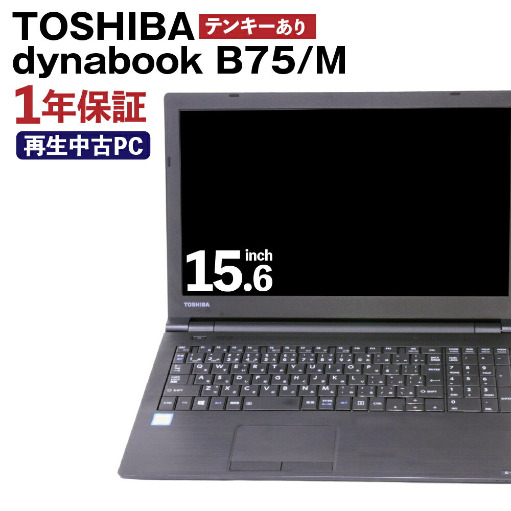 【ふるさと納税】再生品 ノートパソコン dynabook_B75/M テンキー有り K006599 1台 約2.4kg Windows11Home メモリ8GB 256GB 15.6/FHD Corei7-8650U THOSHIBA PC ビジネス 熊本県 高森町 送料無料