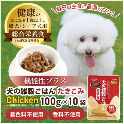 ふるさと納税 玉名市 愛犬の健康維持に!犬の雑穀ごはんウェット機能性たきこみ(チキン)100g×10袋(玉名市)