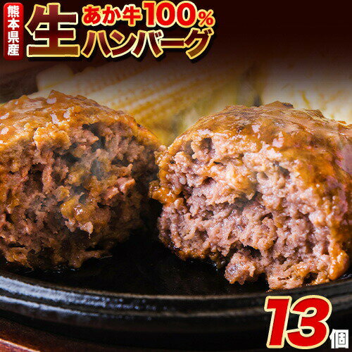 【ふるさと納税】ステーキマニア監修 熊本県産あか牛 100% 生ハンバーグ 140g×13個入り 合計1820g 1.82kg以上《30日以内に出荷予定(土日祝除く)》熊本県産あか牛 冷凍