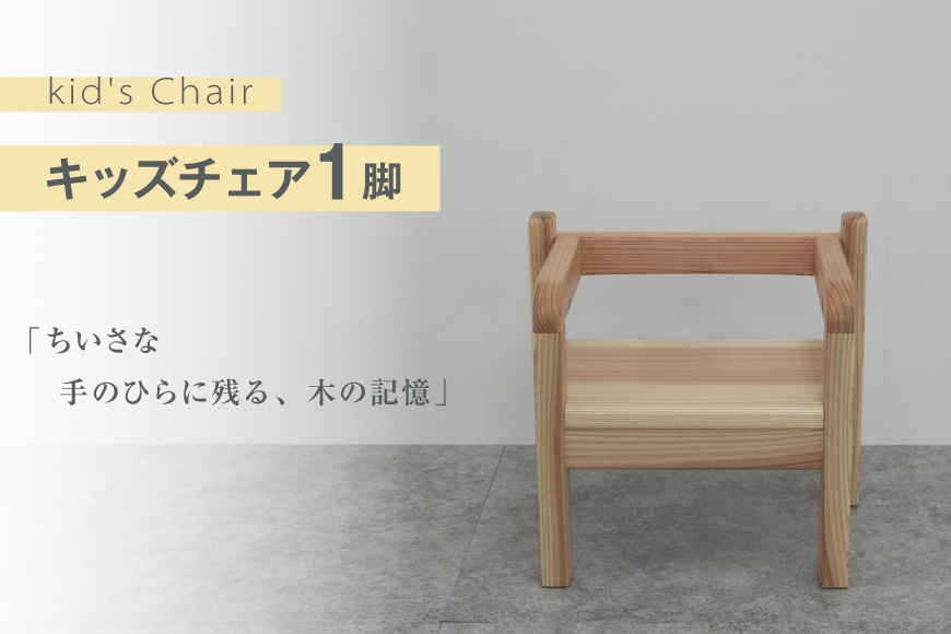 
                  椅子 木製 kid's Chair 1脚 [丸平木材 宮城県 南三陸町 m304are680009] 子供椅子 キッズチェア 子供 チェア イス 南三陸杉
                