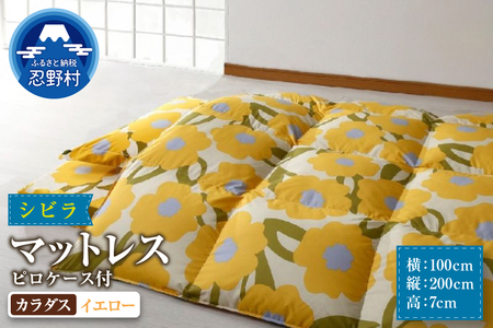 【シビラ】マットレス　体圧分散型高反発ウレタンフォーム（厚さ約７ｃm）ピロケース付　カラダス　イエロー