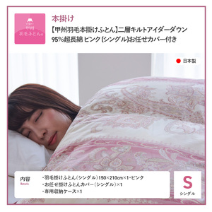  【 甲州羽毛本掛けふとん 】二層キルトアイダーダウン95% ピンク ( シングル ) 羽毛布団 寝具 回収キット付き 