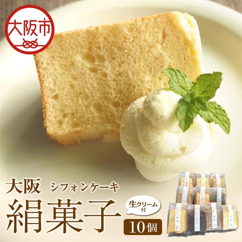 大阪絹菓子(シフォンケーキ)　10個セット（生クリーム付） ケーキ _OS036-0001