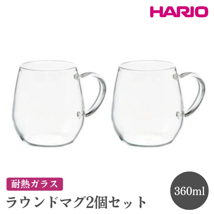 HARIO ラウンドマグ2個セット［RDM-1824］ ※離島への配送不可｜ハリオ おしゃれ 耐熱 ガラス 食器 器 グラス コップ カップ マグカップ 湯呑み 保存容器 キッチン 日用品 キッチン用品 かわいい シンプル スタイリッシュ 電子レンジ可 オーブン可_EB84