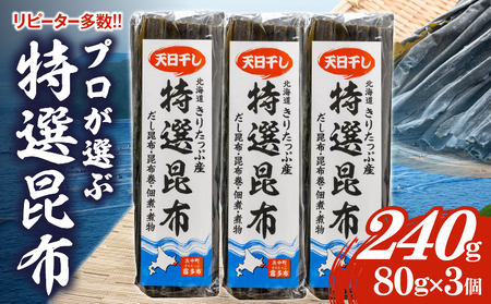 プロが選ぶ『特選昆布80g×3個』 国産 だし昆布 天然昆布 天日干し昆布 高評価 ミネラル 海産物 海藻 乾物 昆布巻き 煮物 佃煮 結び昆布 おでん 食品 霧多布ママキッチン 人気 北海道 浜中町 お取り寄せ 送料無料_030105