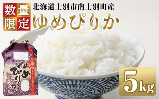 ＜新米＞南士別のお米 ゆめぴりか (5kg) 数量限定 米 お米 白米 精米 北海道米 北海道産 ゆめぴりか ごはん コメ おこめ 5kg 【鈴木農場】【B7141】