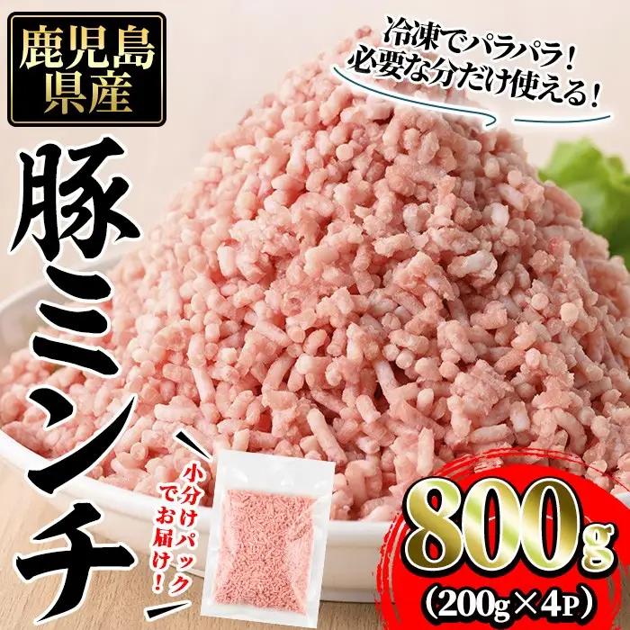 豚ミンチ4袋詰合せ 計800g(200g×4P) 鹿児島県産 豚 ミンチ【株式会社南給】A958