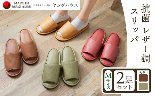 抗菌 レザー 調 スリッパ Ｍサイズ ２足セット Ｍブラウン+Ｍグリーン ヤングハウス《90日以内に出荷予定(土日祝除く)》｜ スリッパ い草 前あき タイプ お手入れ 簡単 おしゃれ シンプル ギフト プレゼント 記念日 父の日 母の日 結婚記念日 自宅用 来客用 徳島県 美馬市 送料無料 st-p