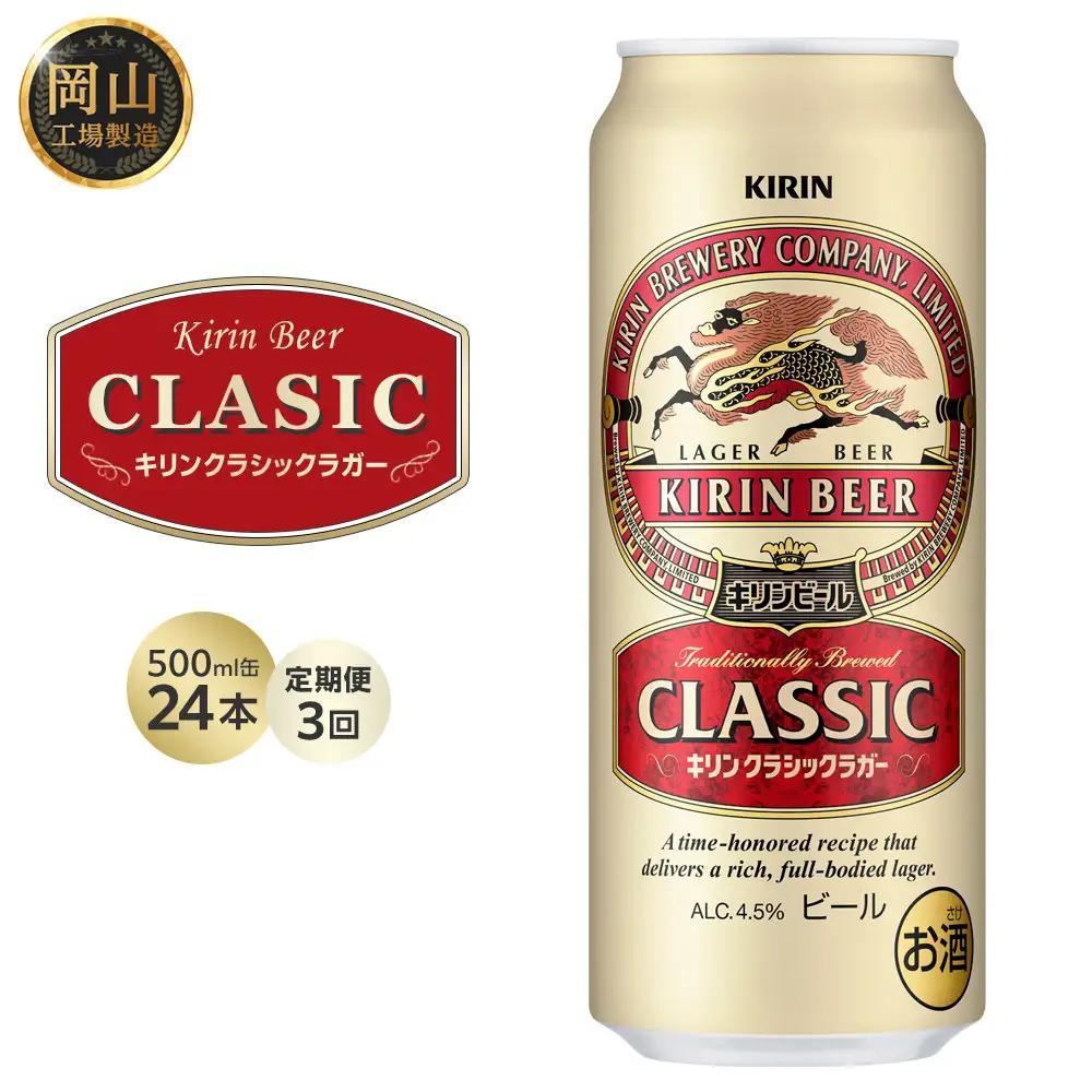 【定期便3回】キリンビール クラシック ラガー 500ml 缶 × 24本 岡山工場産 | ビール  クラシックラガー