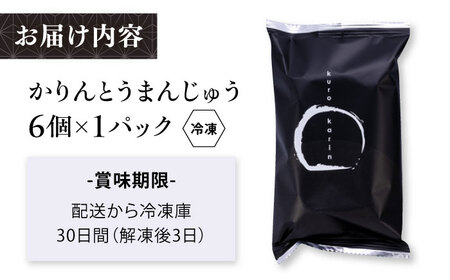 かりんとうまんじゅう 黒かりん　饅頭　まんじゅう【有限会社いづみや】[AKGK001]