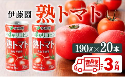 【3ヶ月定期便】伊藤園 熟トマト　缶 190ｇ×20本 【 定期便 全3回 野菜飲料 野菜ジュース 野菜汁 ジュース トマトジュース 飲料 ソフトドリンク 完熟トマト 】[C07386t3]