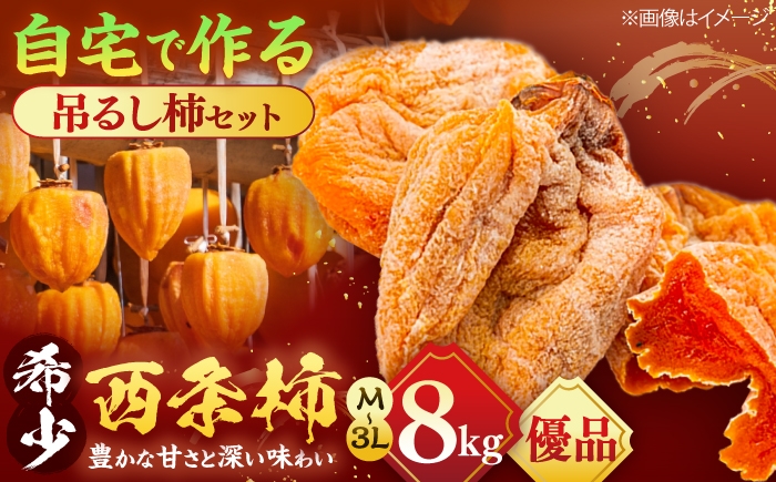 
                  【先行予約】【8個限定】【優品】柿 松江市産西条柿自宅でできる「つるし柿セット」 8kg 島根県松江市/マルカミ農縁株式会社 [ALCM010]｜柿 西条柿 つるし柿 干し柿 手作り デザート セット 島根 松江 おすすめ 人気 かき カキ 渋柿 フルーツ 果物 旬 くだもの 国産 おいしい 甘い デザート スイーツ 体験キット レシピ付き 贈答 ギフト プレゼント  贈り物 ハンドメイド
                