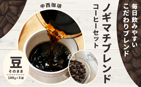 ノギマチブレンドコーヒーセット 100g×5袋 豆 中西珈琲《30日以内に出荷予定(土日祝除く)》栃木県 野木町 コーヒー豆