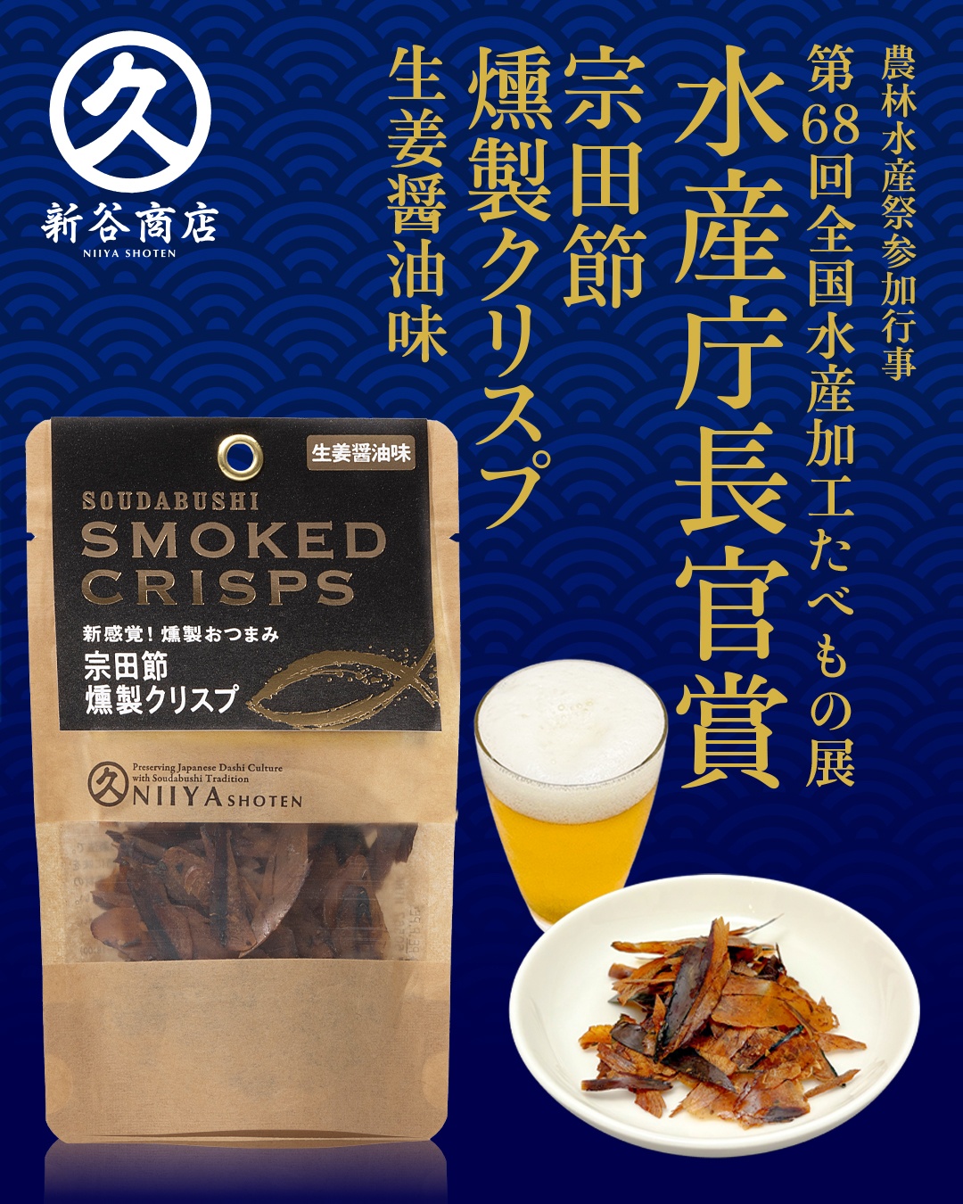 宗田節の燻製クリスプ2種セット（ゆず塩味・生姜醤油味）鰹節 かつお節 おつまみ かつお節のチップス スナック菓子 おやつ おいしい 美味しい 燻製 クリスプ トッピング【R00135】