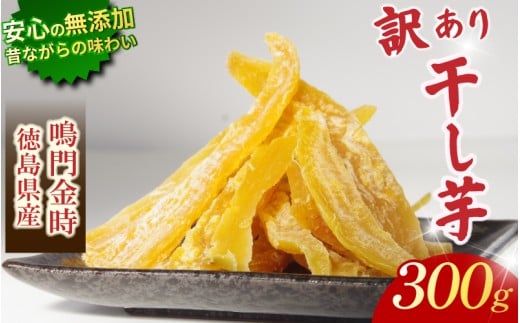 干し芋 300g 【 訳あり 】 平干し 干し芋 干しいも 鳴門金時 さつまいも スイーツ お菓子 おやつ ほしいも 規格外 不揃い 国産 徳島県 人気 プレゼント ギフト 無添加