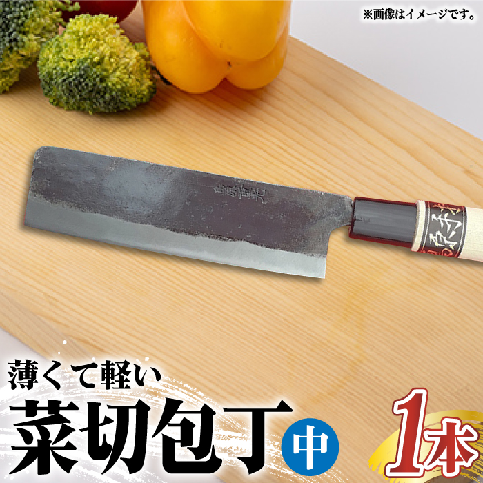 【野菜を切るならこれ！】手打ち 和包丁 菜切包丁（中） / 包丁 / 野菜用 / 南島原市 / 重光刃物鍛造工場 [SEJ005]