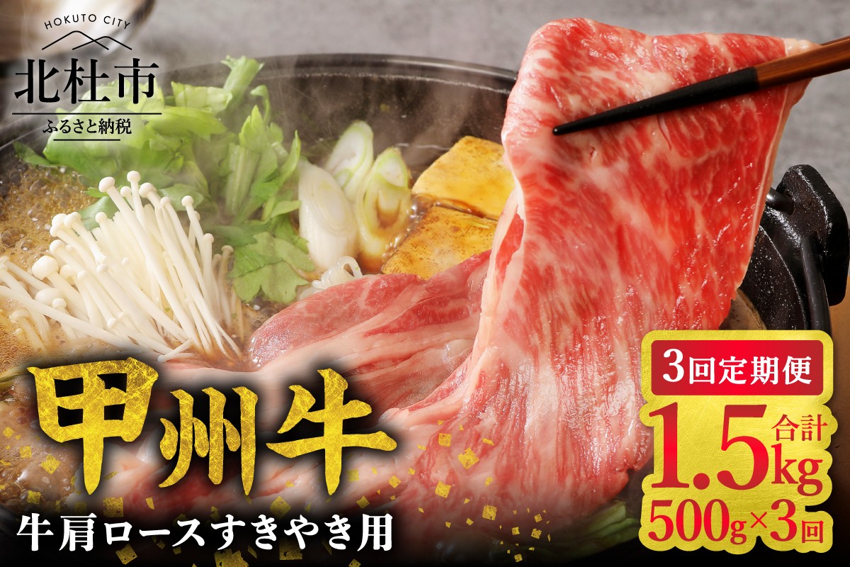 
                  【3ヶ月定期便】山梨県北杜市産 甲州牛 黒毛和牛牛肩ロースすきやき用 500g　牛肉 肩ロース 国産 山梨県 北杜市産 肉 A4・5ランク級 すき焼き
                