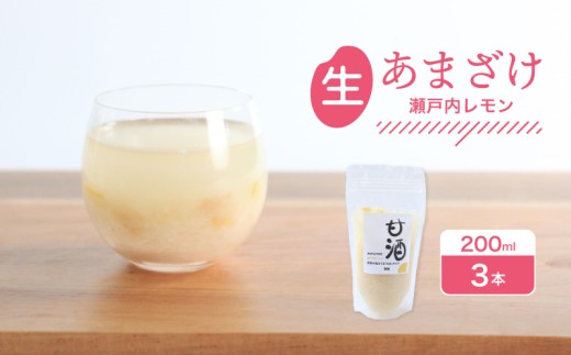なま甘酒 瀬戸内レモン 3個 (200ml×3個) あまざけ 発酵食品 米麹 麹 砂糖不使用 腸活 菌活 こうじ レモン 柑橘 個舗装 ノンアルコール あま酒 香川県 丸亀市 雛麹 3個 (200ml