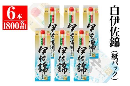 C8-01 大いに飲みましょ！白伊佐錦＜紙パック＞セット(1.8L×6本)伊佐市 特産品 鹿児島 大口酒造 本格焼酎 芋焼酎 焼酎 お酒 芋 米麹 詰合せ 【平酒店】