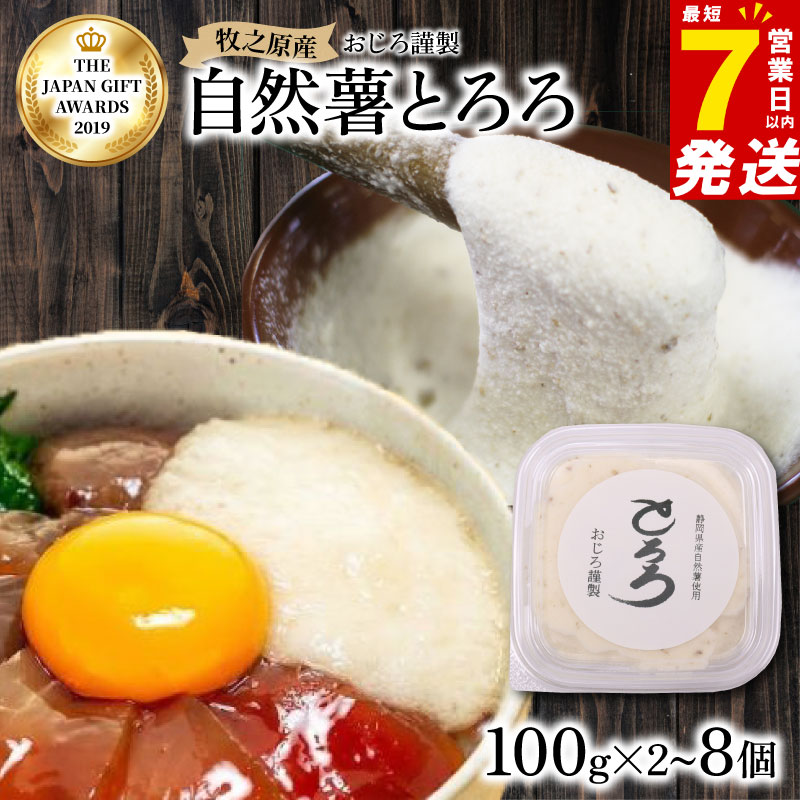 【ふるさと納税】 【7日以内発送】 とろろ 天然 100％ 自然薯 100 g × 2 ~ 8 パック 晩御飯 お弁当 昼 夜 朝 ランチ おいしい 牛丼 じねんじょ 滋養強壮 お取り寄せ ギフト グルメ 贈答 イチオシ おすすめ 高級 送料無料 腸活 アスリート飯 夕飯 静岡県 牧之原市 尾白弁当
