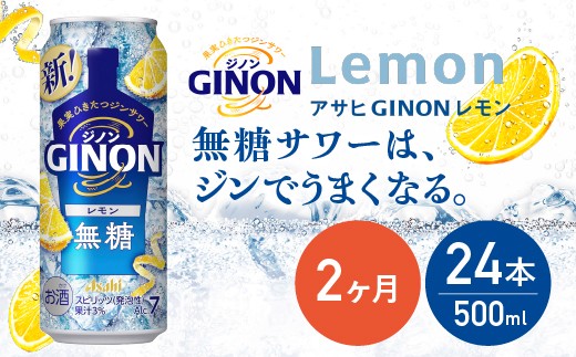 
                  【2か月定期便】【福島のへそのまち もとみや産】アサヒGINONレモン缶500ml×24本　【07214-0439】
                
