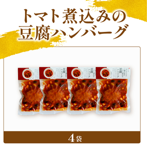 3種の豆のトマト煮込み豆腐ハンバーグ 4袋 梅の花 豆腐