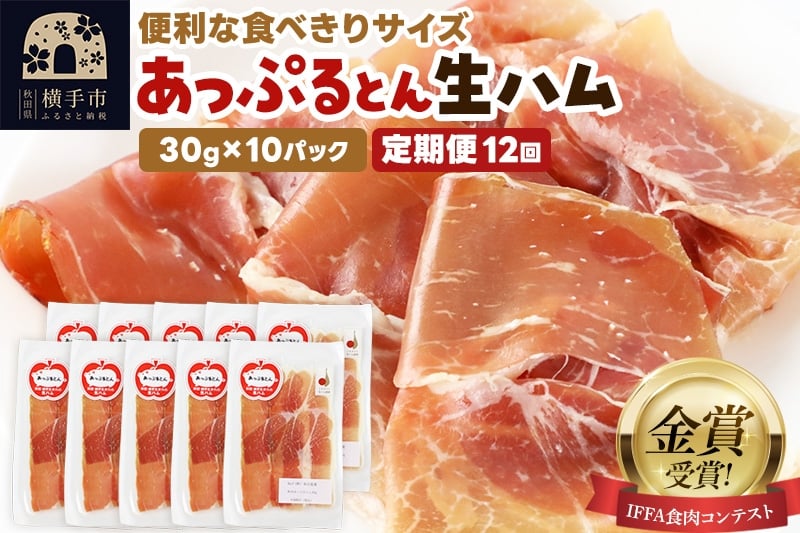 
                  《定期便12ヶ月》生ハム スライス 30g×10パック 長期熟成 国産豚肉 あっぷるとん 秋田県横手市産
                