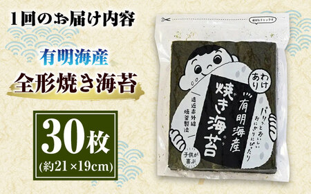 【全6回定期便】福岡有明のり わけあり 焼海苔 全形30枚 ＜木村食品＞ 那珂川市[GFW028]