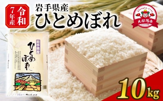 ひとめぼれ 10kg 精米 岩手県 【大船渡市】 白米 米 お米 こめ コメ ライス ご飯 ごはん ふっくら つやつや 美味しい 贈り物 国産 人気 大船渡 岩手県産