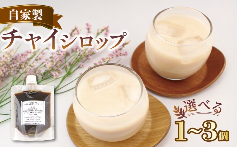 
                  チャイ  紅茶 チャイシロップ チャイティー ちゃい 容量1～3パック 美味しい シロップ 本格的 簡単 おしゃれ 自家製 手作り こだわり スパイス 生姜 香り 素材 安心 茶葉 牛乳 濃縮 お茶 ティー ティータイム 香川県 丸亀市 
                