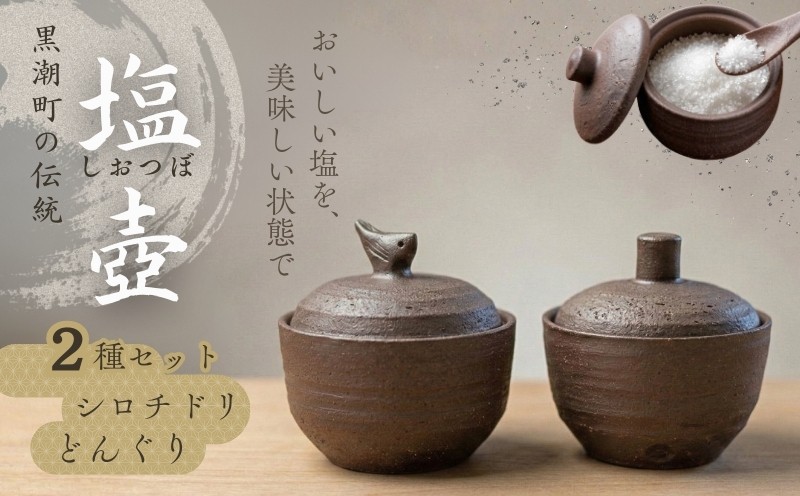 
                  塩壷 2種セット 日常屋 どんぐり シロチドリ 調味料入れ 食器 保存容器 塩 調味料 保存 セット キッチン用具 キッチン用品 キッチン雑貨 雑貨 陶器 陶芸 焼き物 プレゼント ギフト 高知県 黒潮町 母の日 父の日 [1492]
                